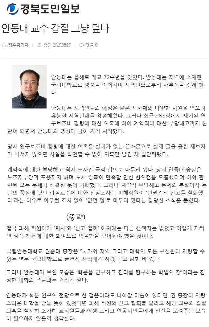 언론보도 - [경북도민일보] 안동대 교수 갑질 그냥 덮나